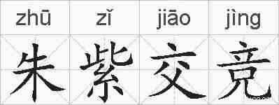 朱紫交竞的拼音