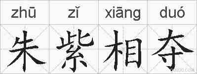 朱紫相夺的拼音
