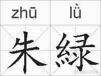 朱緑的拼音