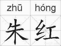 朱红的拼音