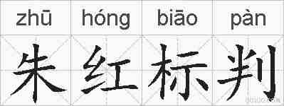 朱红标判的拼音