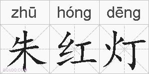 朱红灯的拼音