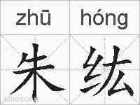 朱纮的拼音