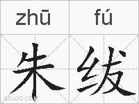 朱绂的拼音
