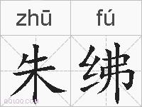 朱绋的拼音