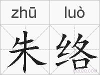 朱络的拼音