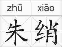 朱绡的拼音