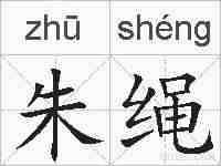 朱绳的拼音
