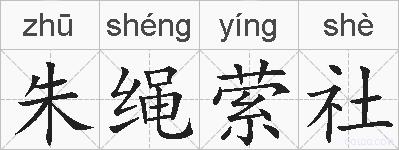 朱绳萦社的拼音