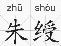 朱绶的拼音