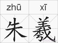 朱羲的拼音