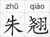 朱翘的拼音