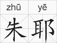 朱耶的拼音