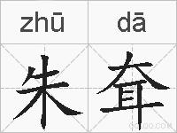 朱耷的拼音