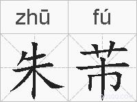 朱芾的拼音
