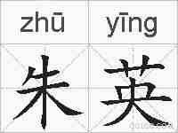 朱英的拼音