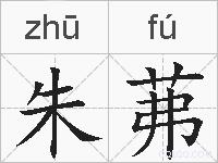 朱茀的拼音