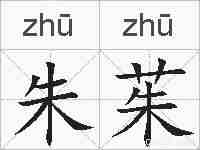 朱茱的拼音