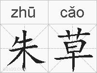 朱草的拼音