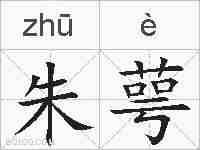朱萼的拼音
