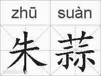 朱蒜的拼音