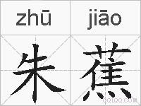 朱蕉的拼音