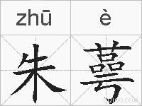 朱蕚的拼音