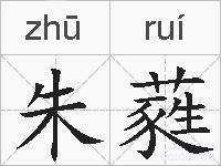 朱蕤的拼音
