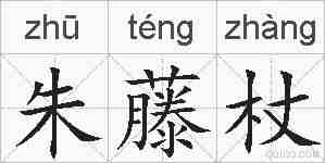 朱藤杖的拼音