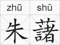 朱藷的拼音