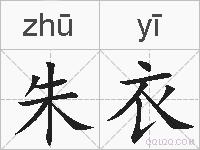 朱衣的拼音