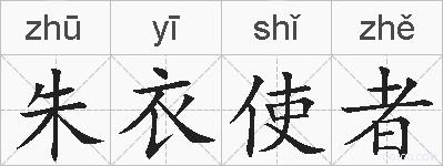 朱衣使者的拼音