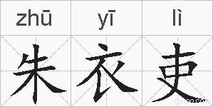 朱衣吏的拼音