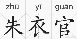 朱衣官的拼音