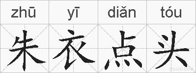 朱衣点头的拼音