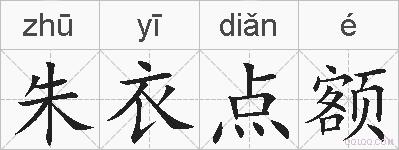 朱衣点额的拼音