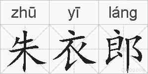 朱衣郎的拼音