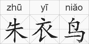 朱衣鸟的拼音