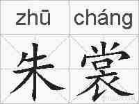 朱裳的拼音