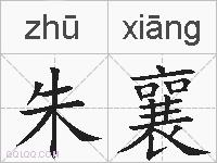 朱襄的拼音