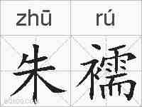 朱襦的拼音