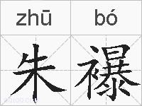 朱襮的拼音