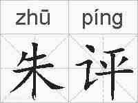 朱评的拼音