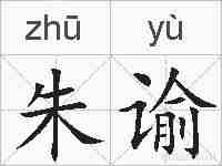 朱谕的拼音