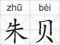 朱贝的拼音