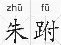 朱跗的拼音