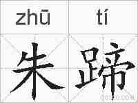 朱蹄的拼音