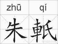 朱軝的拼音