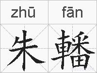 朱轓的拼音