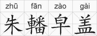 朱轓皁盖的拼音